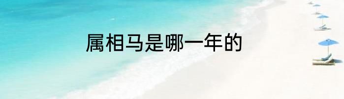 属相马是哪一年的
