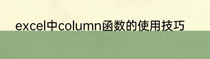 excel中column函数的使用技巧