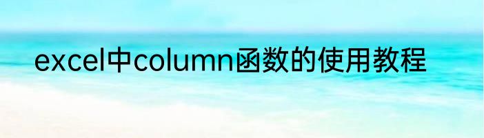 excel中column函数的使用教程