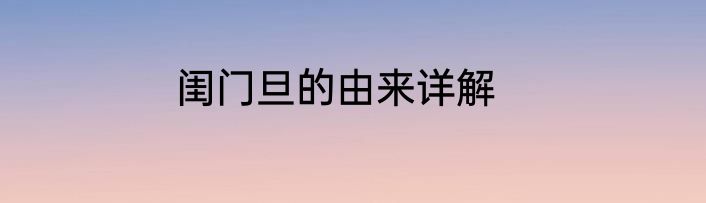 闺门旦的由来详解
