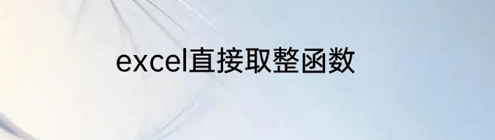 excel直接取整函数