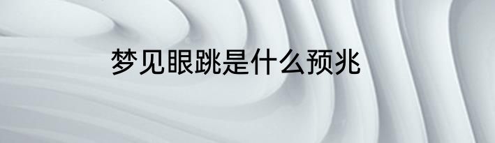 梦见眼跳是什么预兆