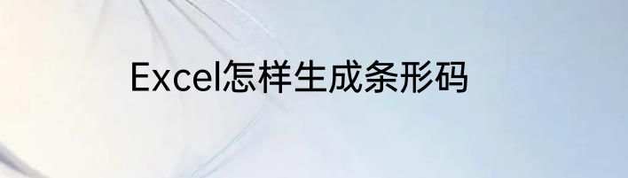 Excel怎样生成条形码
