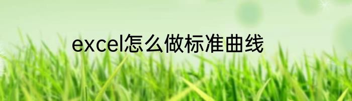 excel怎么做标准曲线