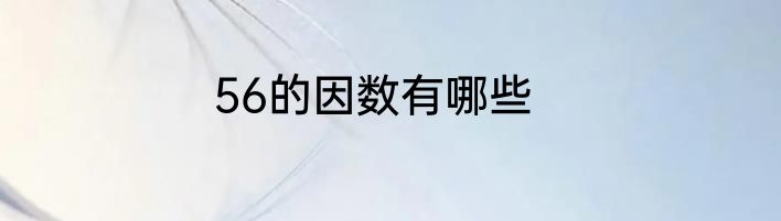 56的因数有哪些