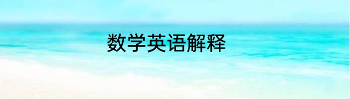 数学英语解释