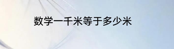 数学一千米等于多少米