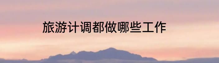 旅游计调都做哪些工作