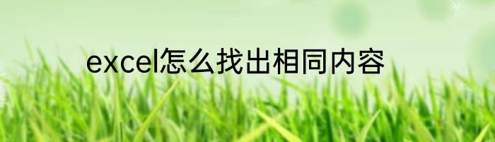 excel怎么找出相同内容