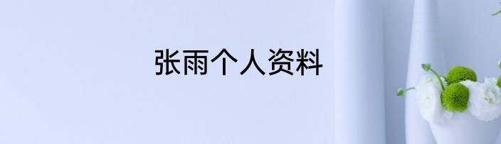 张雨个人资料