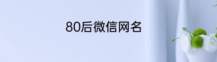 80后微信网名