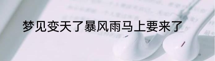 梦见变天了暴风雨马上要来了