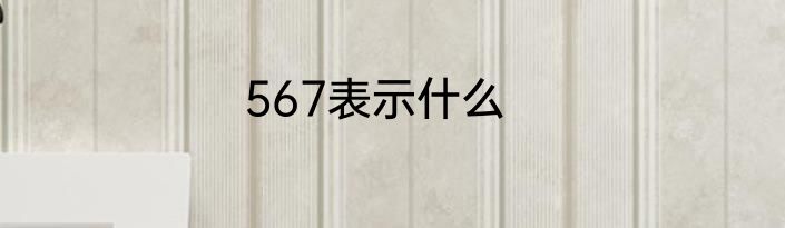 567表示什么