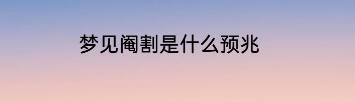 梦见阉割是什么预兆