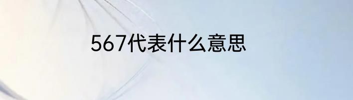 567代表什么意思