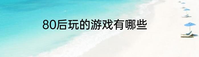 80后玩的游戏有哪些