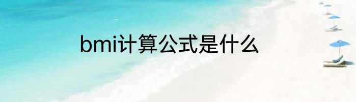 bmi计算公式是什么