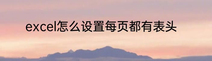 excel怎么设置每页都有表头