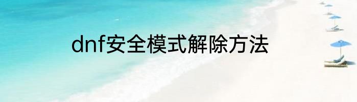 dnf安全模式解除方法