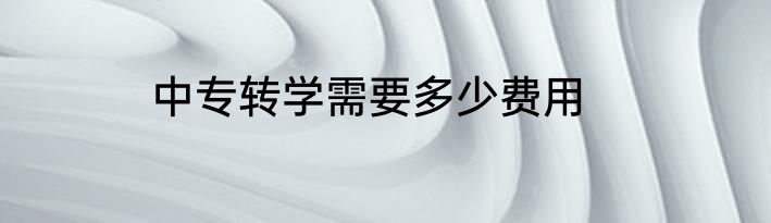 中专转学需要多少费用