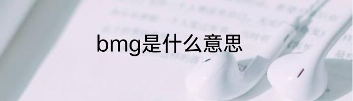 bmg是什么意思