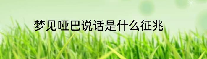 梦见哑巴说话是什么征兆