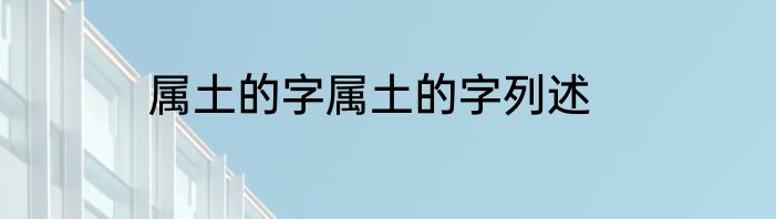 属土的字属土的字列述