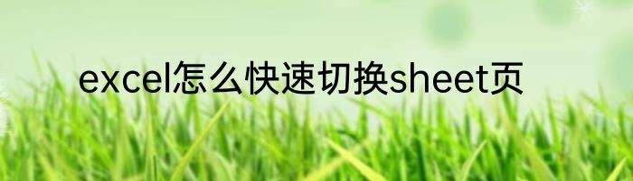 excel怎么快速切换sheet页