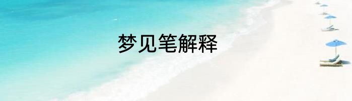 梦见笔解释