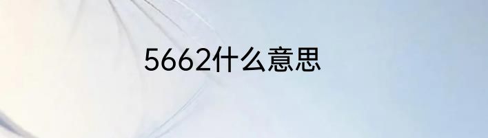 5662什么意思
