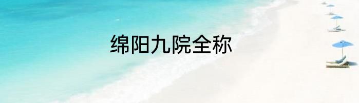 绵阳九院全称
