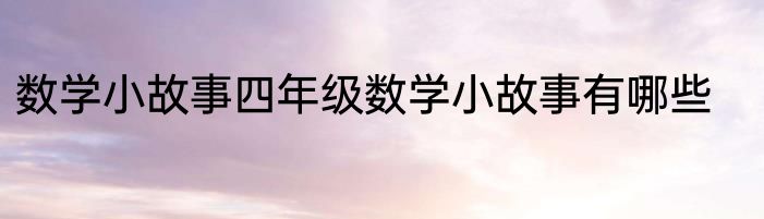 数学小故事四年级数学小故事有哪些