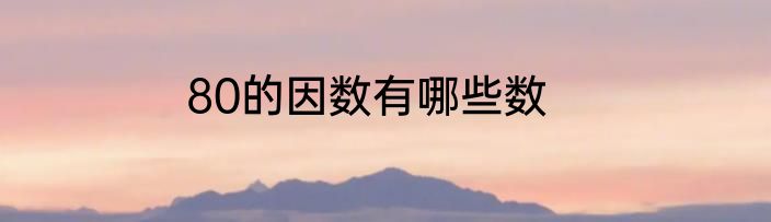 80的因数有哪些数