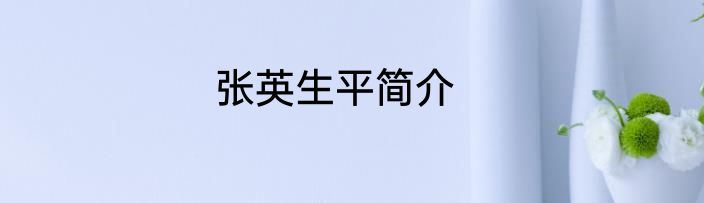 张英生平简介