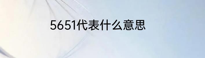 5651代表什么意思