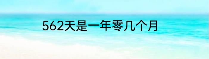562天是一年零几个月
