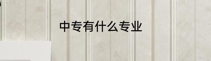 中专有什么专业