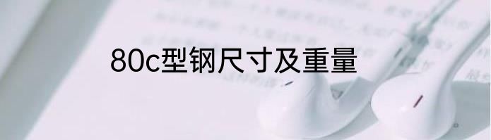 80c型钢尺寸及重量