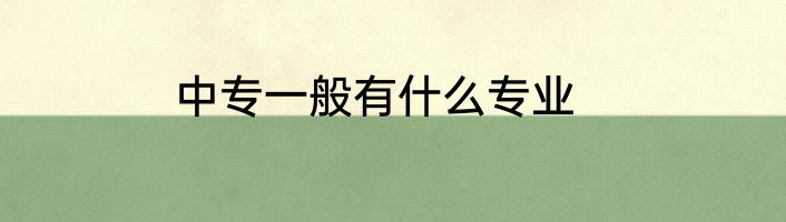 中专一般有什么专业