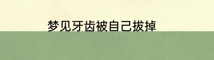 梦见牙齿被自己拔掉