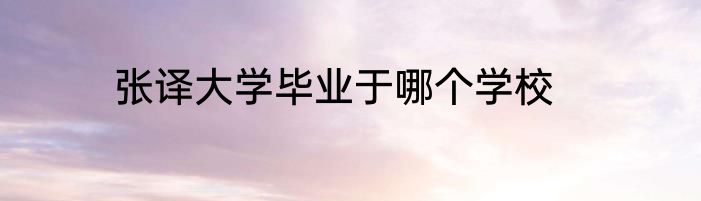 张译大学毕业于哪个学校