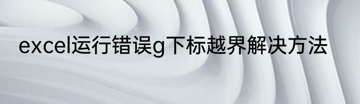 excel运行错误g下标越界解决方法