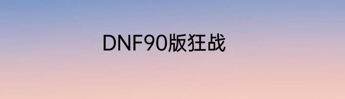 DNF90版狂战