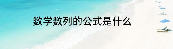 数学数列的公式是什么