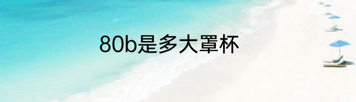 80b是多大罩杯