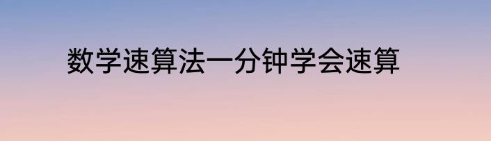 数学速算法一分钟学会速算