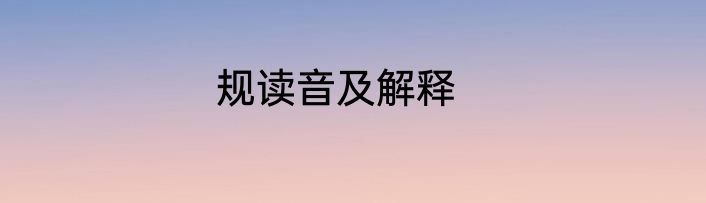 规读音及解释