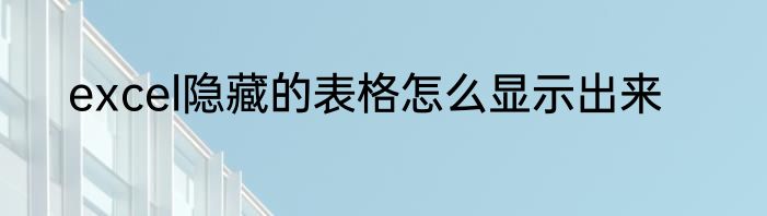excel隐藏的表格怎么显示出来