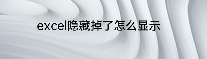 excel隐藏掉了怎么显示