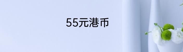 55元港币